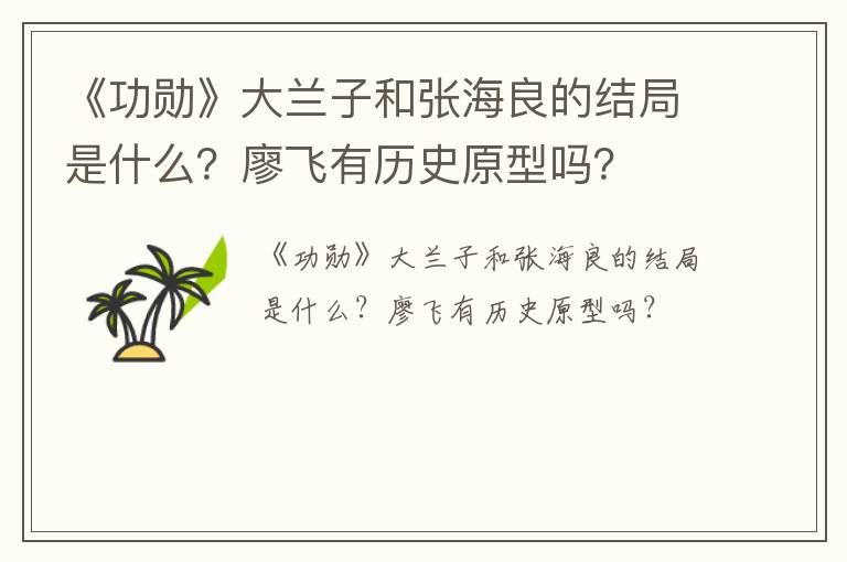 《功勋》大兰子和张海良的结局是什么？廖飞有历史原型吗？