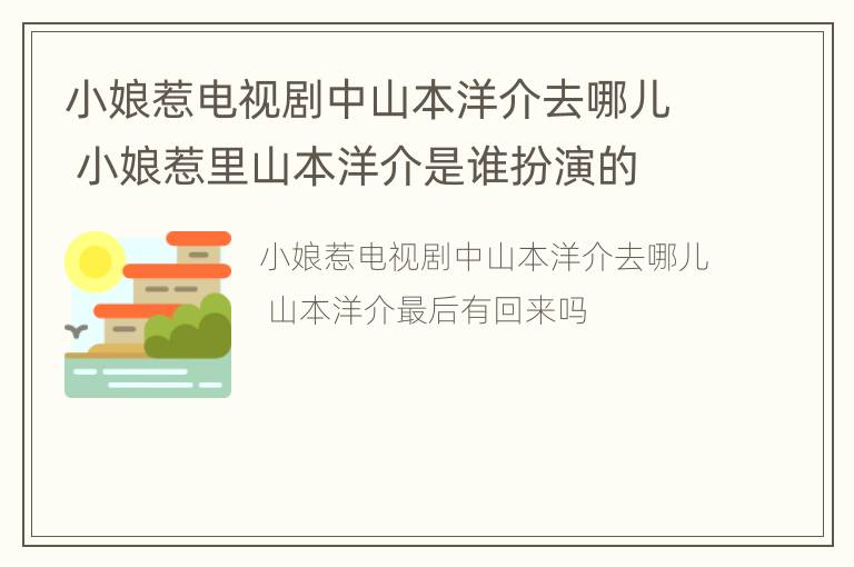 小娘惹电视剧中山本洋介去哪儿 小娘惹里山本洋介是谁扮演的