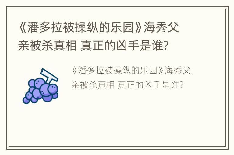 《潘多拉被操纵的乐园》海秀父亲被杀真相 真正的凶手是谁？