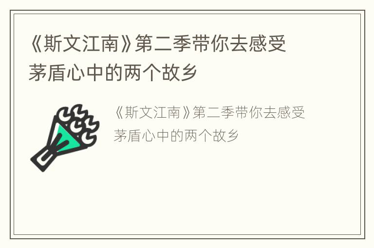 《斯文江南》第二季带你去感受茅盾心中的两个故乡