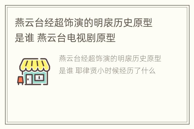 燕云台经超饰演的明扆历史原型是谁 燕云台电视剧原型