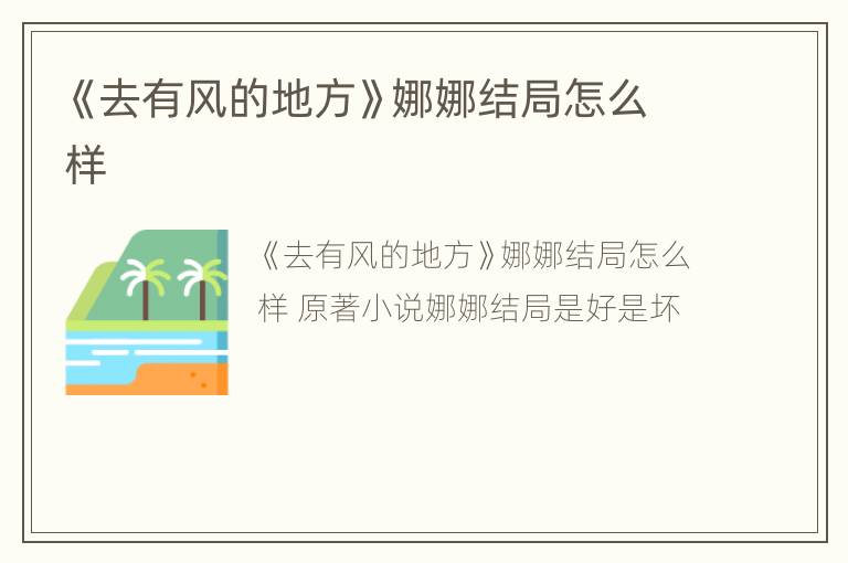 《去有风的地方》娜娜结局怎么样