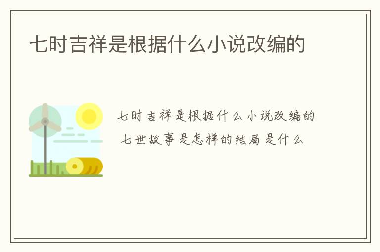 七时吉祥是根据什么小说改编的