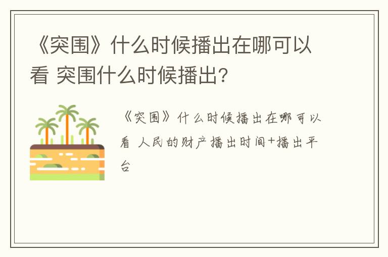 《突围》什么时候播出在哪可以看 突围什么时候播出?