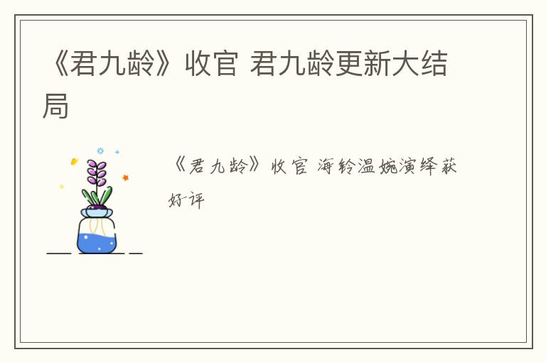 《君九龄》收官 君九龄更新大结局