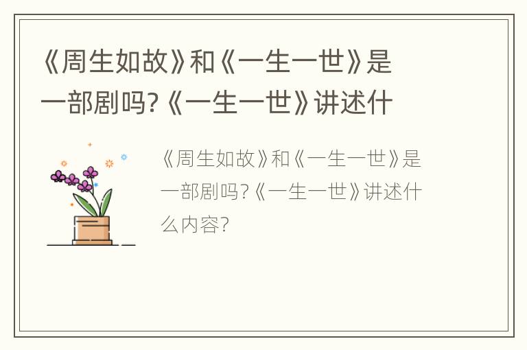 《周生如故》和《一生一世》是一部剧吗？《一生一世》讲述什么内容？