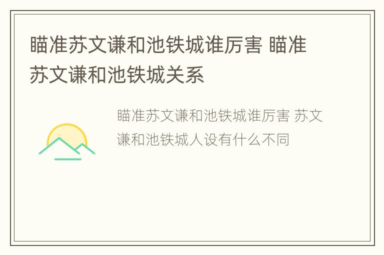 瞄准苏文谦和池铁城谁厉害 瞄准苏文谦和池铁城关系