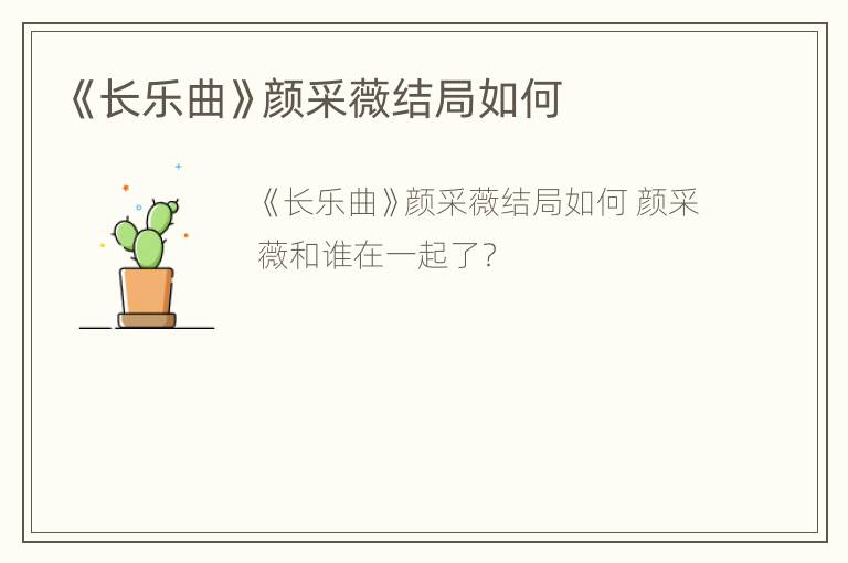 《长乐曲》颜采薇结局如何