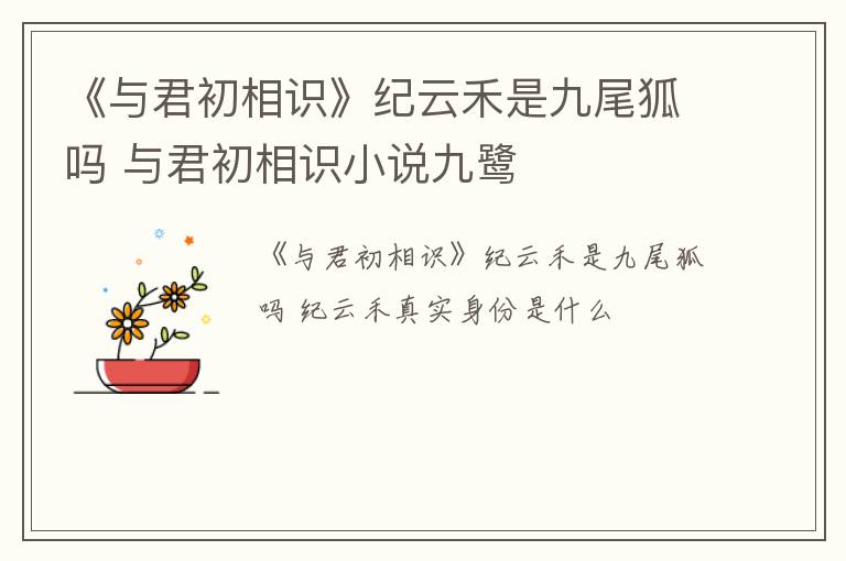 《与君初相识》纪云禾是九尾狐吗 与君初相识小说九鹭