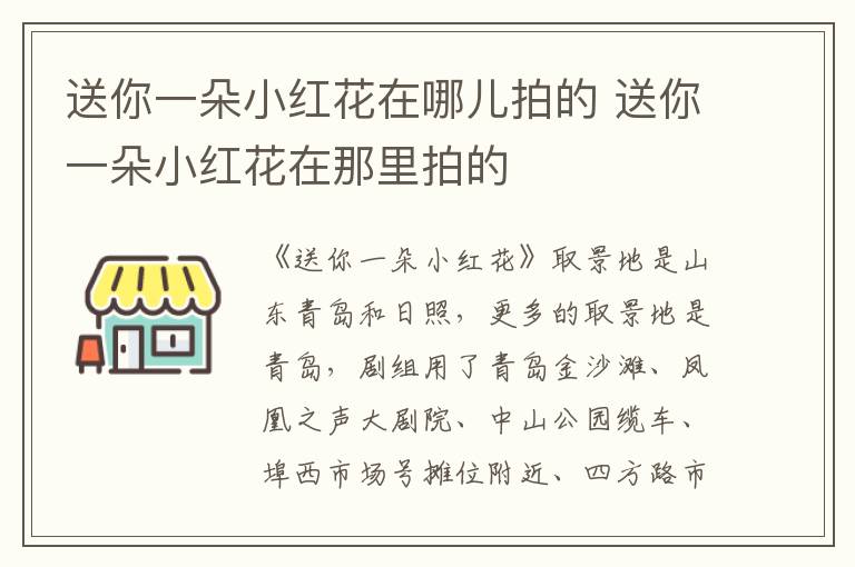 送你一朵小红花在哪儿拍的 送你一朵小红花在那里拍的