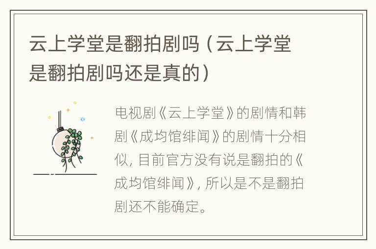 云上学堂是翻拍剧吗（云上学堂是翻拍剧吗还是真的）