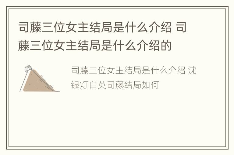 司藤三位女主结局是什么介绍 司藤三位女主结局是什么介绍的