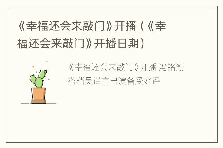 《幸福还会来敲门》开播（《幸福还会来敲门》开播日期）