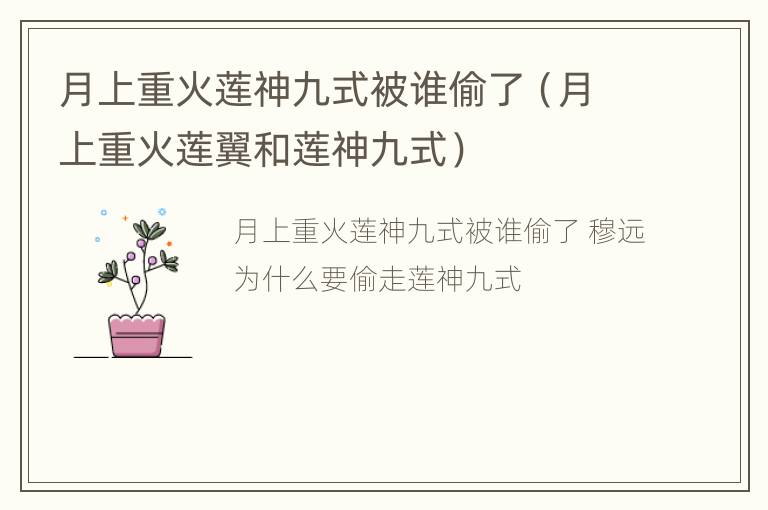 月上重火莲神九式被谁偷了（月上重火莲翼和莲神九式）