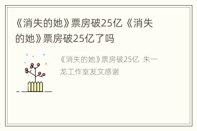 《消失的她》票房破25亿 《消失的她》票房破25亿了吗