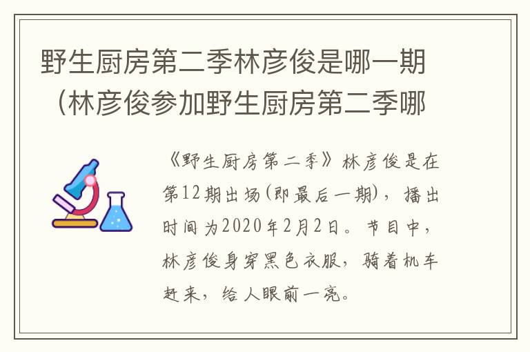 野生厨房第二季林彦俊是哪一期（林彦俊参加野生厨房第二季哪一期）