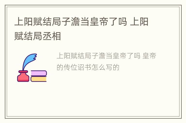 上阳赋结局子澹当皇帝了吗 上阳赋结局丞相