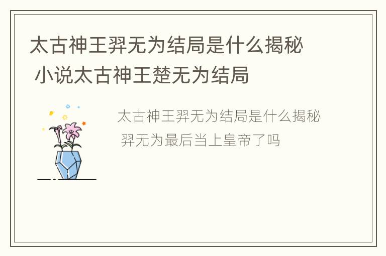 太古神王羿无为结局是什么揭秘 小说太古神王楚无为结局