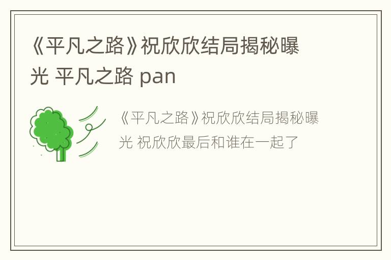 《平凡之路》祝欣欣结局揭秘曝光 平凡之路 pan