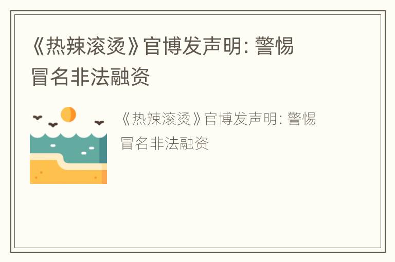 《热辣滚烫》官博发声明：警惕冒名非法融资