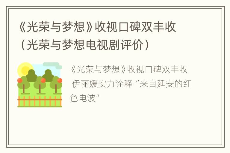 《光荣与梦想》收视口碑双丰收（光荣与梦想电视剧评价）