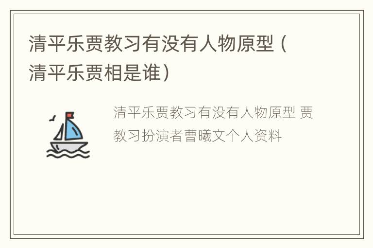 清平乐贾教习有没有人物原型（清平乐贾相是谁）