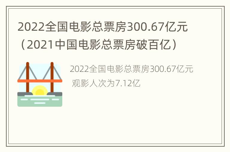 2022全国电影总票房300.67亿元（2021中国电影总票房破百亿）