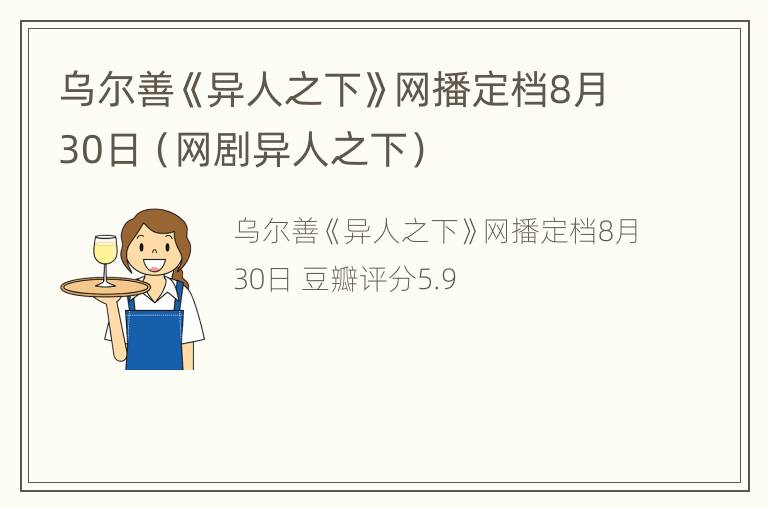 乌尔善《异人之下》网播定档8月30日（网剧异人之下）