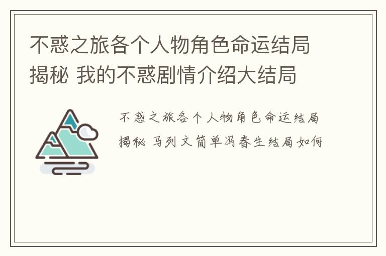 不惑之旅各个人物角色命运结局揭秘 我的不惑剧情介绍大结局