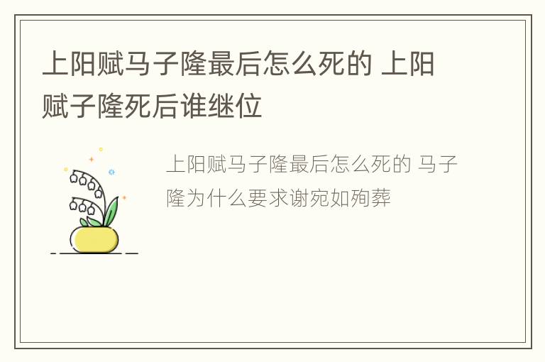 上阳赋马子隆最后怎么死的 上阳赋子隆死后谁继位