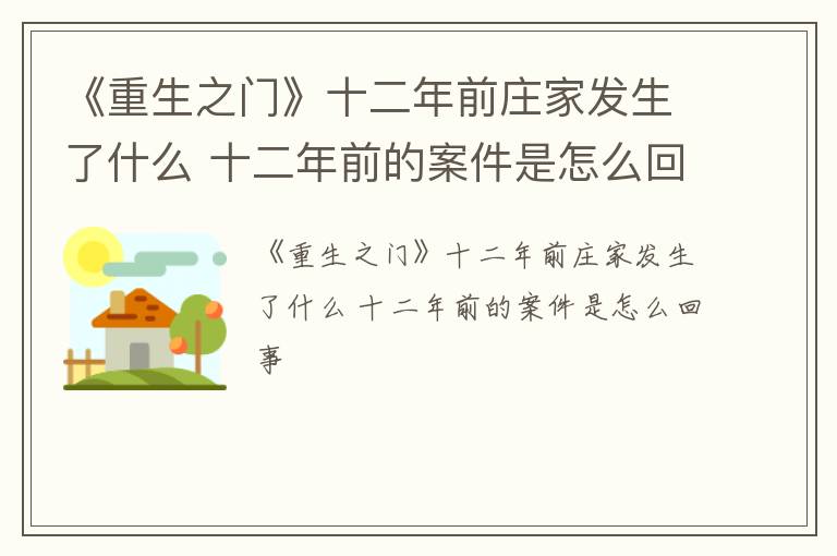 《重生之门》十二年前庄家发生了什么 十二年前的案件是怎么回事