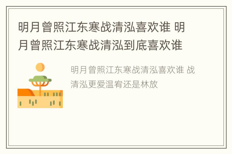 明月曾照江东寒战清泓喜欢谁 明月曾照江东寒战清泓到底喜欢谁