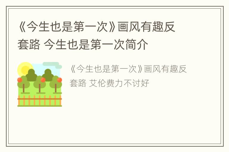 《今生也是第一次》画风有趣反套路 今生也是第一次简介