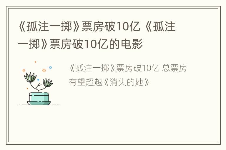 《孤注一掷》票房破10亿 《孤注一掷》票房破10亿的电影