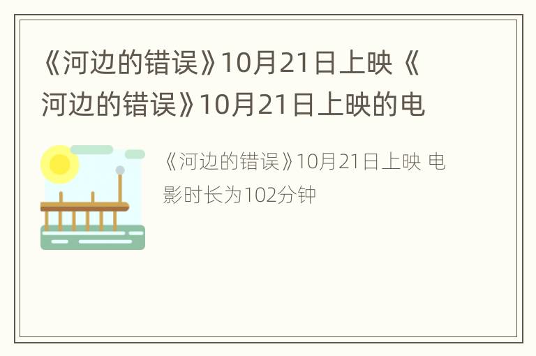 《河边的错误》10月21日上映 《河边的错误》10月21日上映的电影