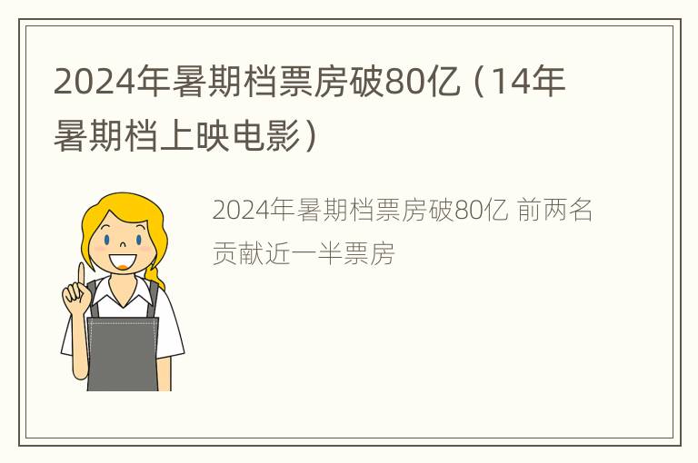 2024年暑期档票房破80亿（14年暑期档上映电影）