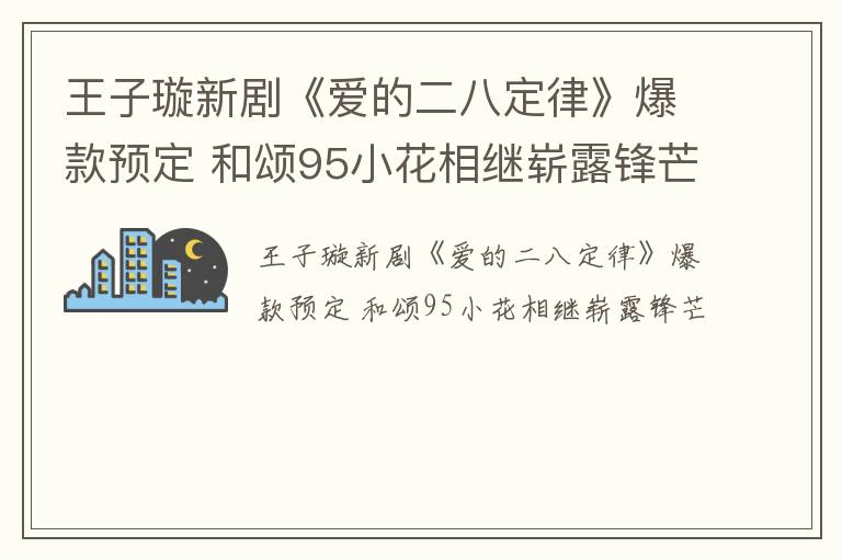 王子璇新剧《爱的二八定律》爆款预定 和颂95小花相继崭露锋芒