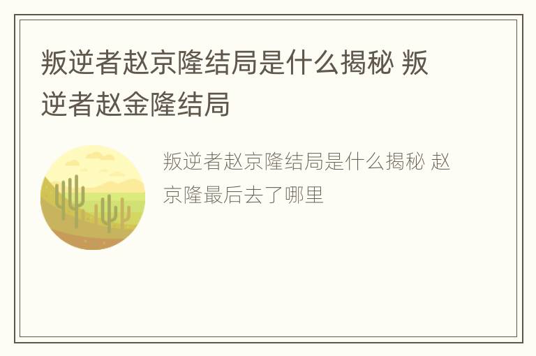 叛逆者赵京隆结局是什么揭秘 叛逆者赵金隆结局