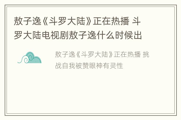 敖子逸《斗罗大陆》正在热播 斗罗大陆电视剧敖子逸什么时候出现