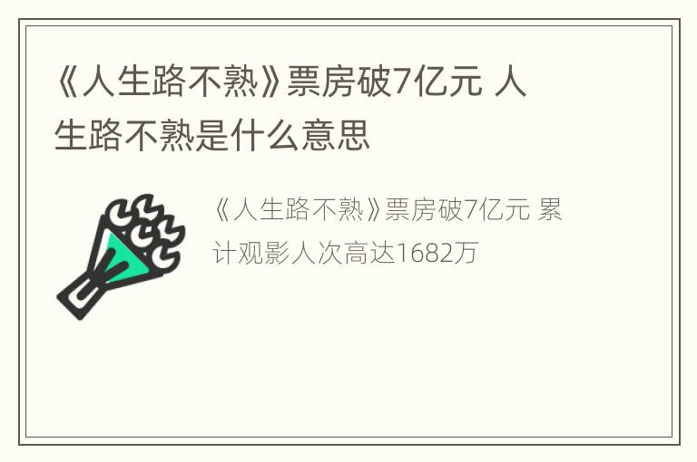 《人生路不熟》票房破7亿元 人生路不熟是什么意思