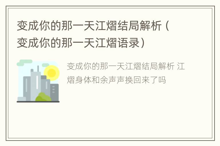 变成你的那一天江熠结局解析（变成你的那一天江熠语录）