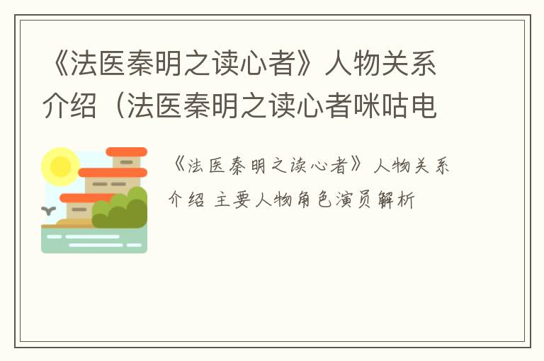 《法医秦明之读心者》人物关系介绍（法医秦明之读心者咪咕电视剧）