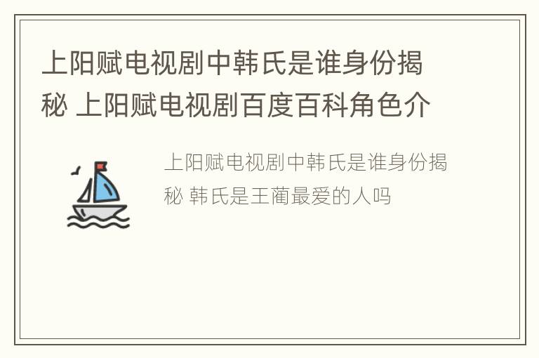 上阳赋电视剧中韩氏是谁身份揭秘 上阳赋电视剧百度百科角色介绍