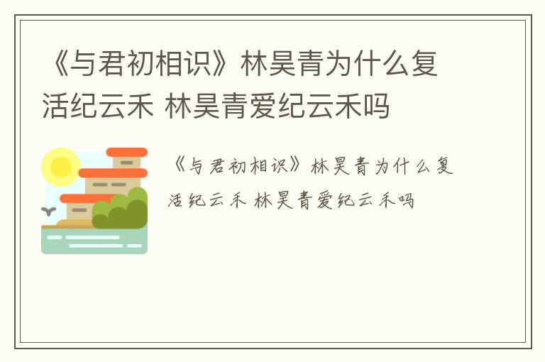 《与君初相识》林昊青为什么复活纪云禾 林昊青爱纪云禾吗