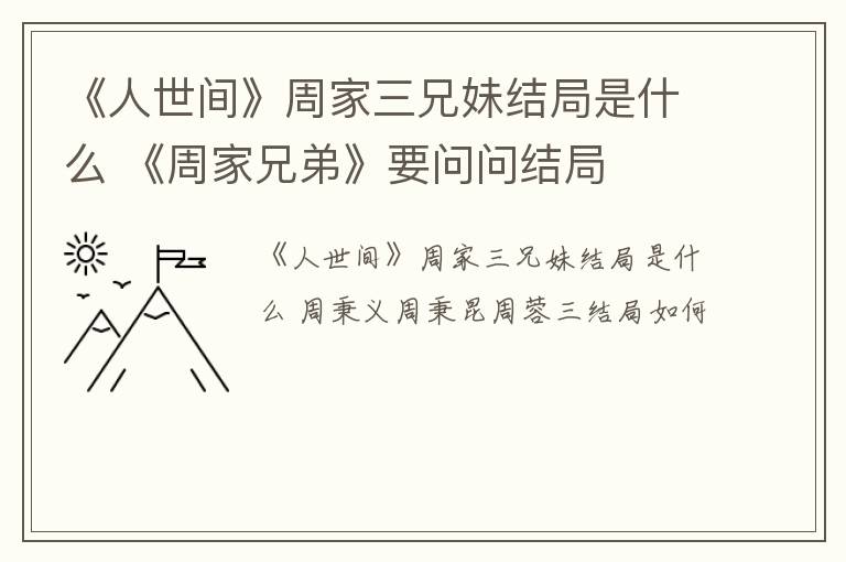 《人世间》周家三兄妹结局是什么 《周家兄弟》要问问结局