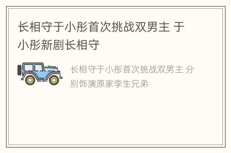 长相守于小彤首次挑战双男主 于小彤新剧长相守