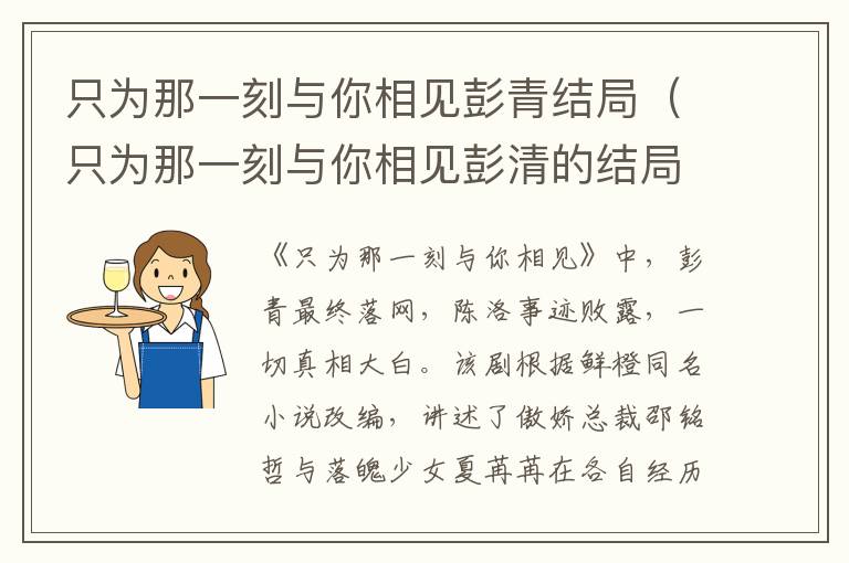 只为那一刻与你相见彭青结局（只为那一刻与你相见彭清的结局）