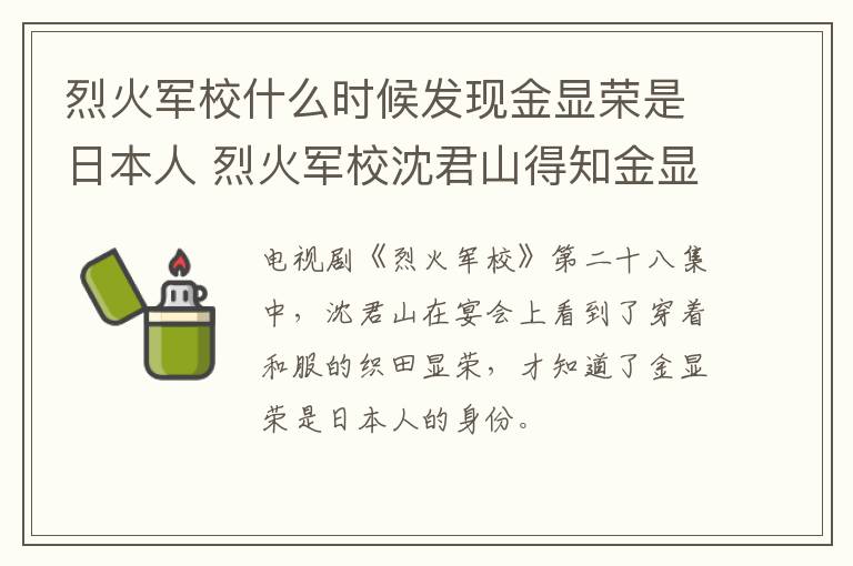 烈火军校什么时候发现金显荣是日本人 烈火军校沈君山得知金显荣身份是哪集