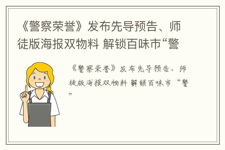 《警察荣誉》发布先导预告、师徒版海报双物料 解锁百味市“警”