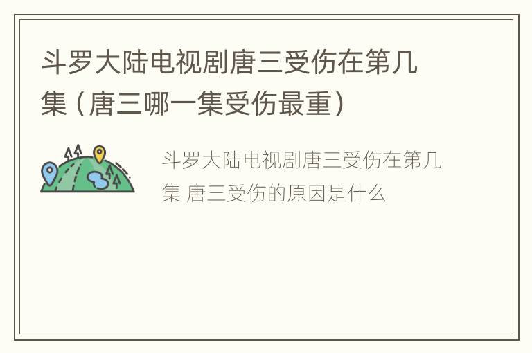 斗罗大陆电视剧唐三受伤在第几集（唐三哪一集受伤最重）